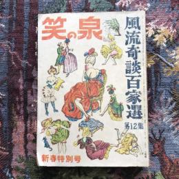 笑の泉　風流奇談百家選　第12集　２月号