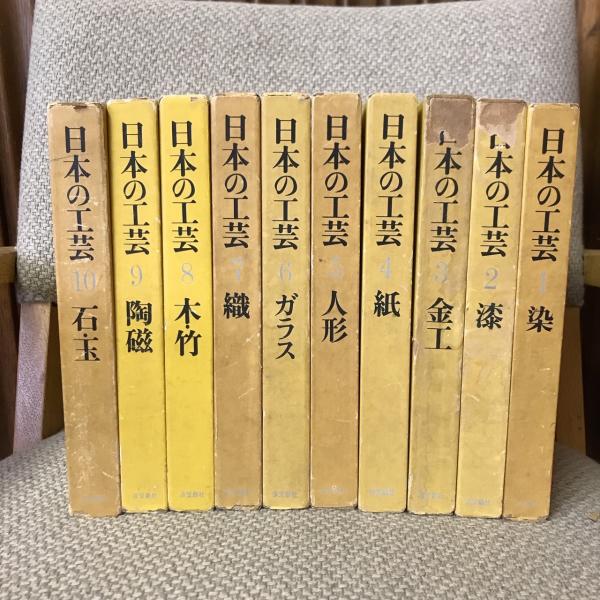 日本の工芸 全10巻揃 / 古本、中古本、古書籍の通販は「日本の古本屋