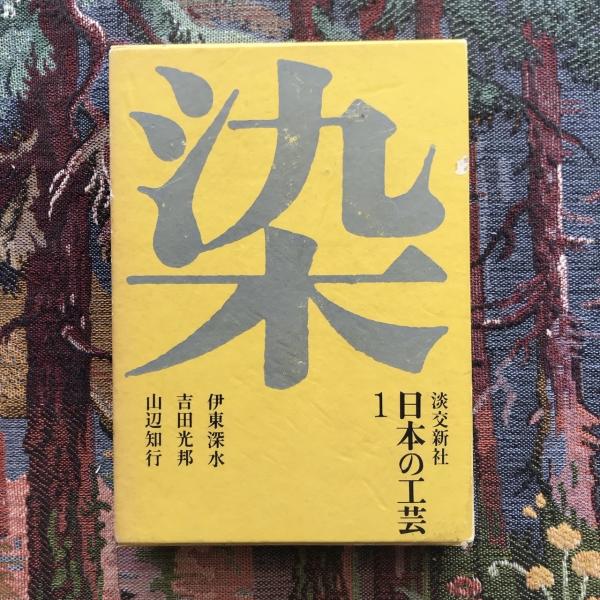 日本の工芸 全10巻揃 / 古本、中古本、古書籍の通販は「日本の古本屋