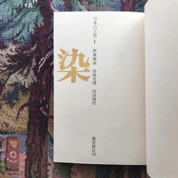 日本の工芸 全10巻揃 / 古本、中古本、古書籍の通販は「日本の古本屋