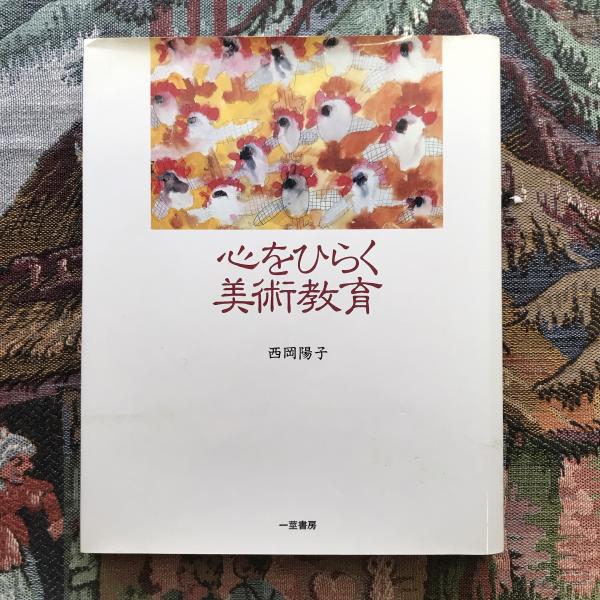 入荷nowオンラインストア 心をひらく美術教育(西岡陽子) / 古本、中古本、古書籍の通販は 人文+社会