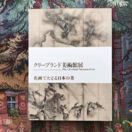 クリーブランド美術館展　名画でたどる日本の美