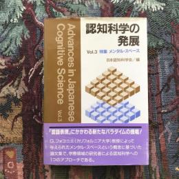 認知科学の発展　vol.3　特集　メンタル・スペース