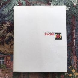 日本の美術　よみがえる1964年