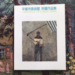 平塚市美術館　所蔵作品集