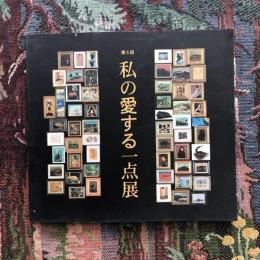 第5回　私の愛する一点展図録