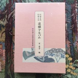 杉田宇内　杉田久女　追悼アルバム　杉田久女研究資料集成