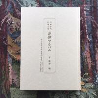 杉田宇内　杉田久女　追悼アルバム　杉田久女研究資料集成