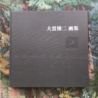 大貫悌二画集