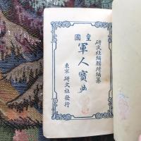 皇国　軍人寶典　研文社編纂