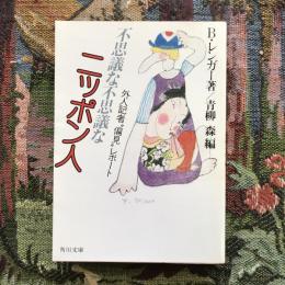 不思議な不思議なニッポン人　外人記者”偏見”レポート　角川文庫