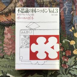 不思議の国ニッポンvol.3　在日フランス人の眼　角川文庫