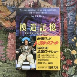 模造記憶　新潮文庫