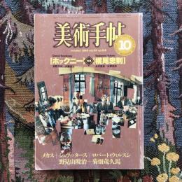 美術手帖　1983年10月号　vol.35 no.516　特集　ホックニー＋横尾忠則