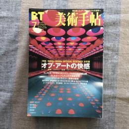 美術手帖　2001年7月号　vol.53 No.808　特集：1950s-2000s OPTICAL ECSTACY決定版　オプ・アートの快感