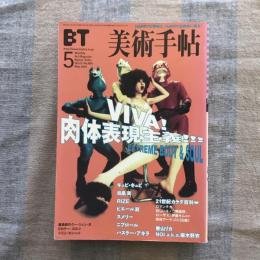 美術手帖　2001年5月号　vol.53 No.805　特集：肉体表現主義