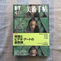 美術手帖　2001年4月号　vol.53 No.803　特集　映画とビデオ・アートの最前線