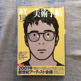 美術手帖　2001年1月号　vol.53 No.798　特集：2001年・新世紀アーティスト会議