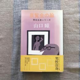展覧会の絵　男性自身シリーズ