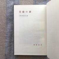 美術の都