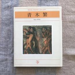 日経ポケット・ギャラリー　青木繁