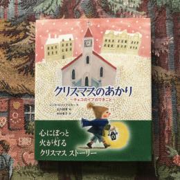 クリスマスのあかり　チェコのイブのできごと