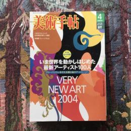 美術手帖　2004年4月号　vol.56 no.847　特集：保存版拡大特集　いま世界を動かしはじめた最新アーティスト100人　VERY NEW ART 2004