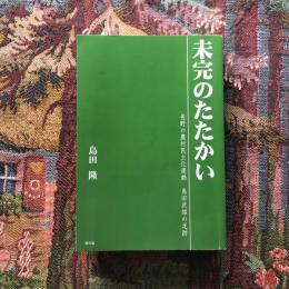 未完のたたかい　長野の農村民主化運動　島田武雄の足跡　ルーラル・ブックス