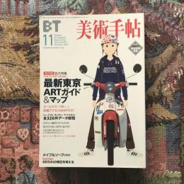 美術手帖　2002年11月号　vol.54 no.827　特集：最新東京ARTガイド＆マップ