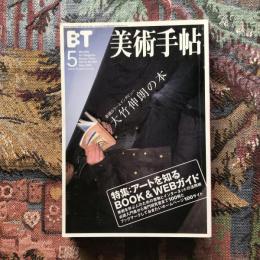美術手帖　2002年5月号　vol.54 no.820　特集：アートを知るブック＆ウェブガイド｜大竹伸朗の本