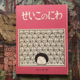 せいこのにわ