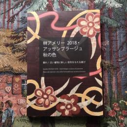 林アメリー　2018・アッサンブラージュ　秋の色　蘇れ！古い着物に新しい息吹を与える喜び