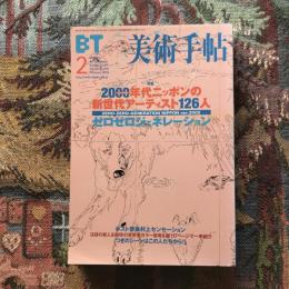 美術手帖　2002年2月号　Vol.54 No.816　特集:2000年代ニッポンの新世代アーティスト126人　ゼロゼロジェネレーション
