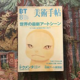 美術手帖　2002年4月号　vol.54 no.824　特集：世界の最新アートシーン　9・11以後、現代美術の再生へ向けて