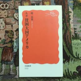 ルポ　貧困大国アメリカ　岩波新書