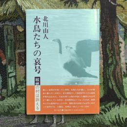 水鳥たちの哀号　核燃の村は訴える