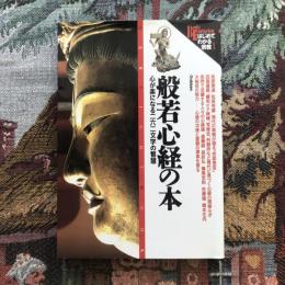 はじめてわかる宗教1　般若心経の本　心が楽になる二六二文字の智慧