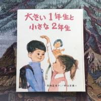 大きい1年生と小さな2年生