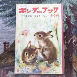 観察絵本　キンダーブック　4～５才用　3月号　のうさぎの ぴこと もこ