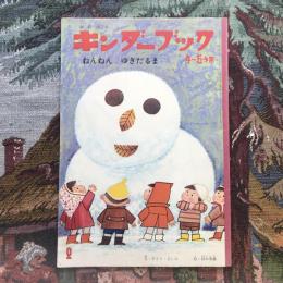 観察絵本　キンダーブック　4～５才用　2月号　ねんねん ゆきだるま