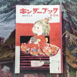 観察絵本　キンダーブック　4～５才用　1月号　おめでとう