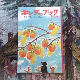 観察絵本　キンダーブック　4～５才用　9月号　かきのき　いっぽん