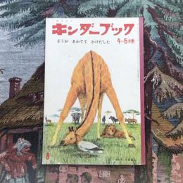 観察絵本　キンダーブック　4～５才用　8月号　ぞうが あわてて かけだした