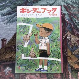 観察絵本　キンダーブック　4～５才用　6月号　かたつむりのさんぽ