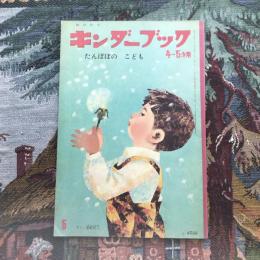 観察絵本　キンダーブック　4～５才用　5月号　たんぽぽの こども