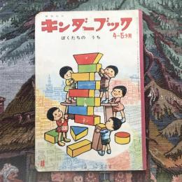 観察絵本　キンダーブック　4～５才用　11月号　ぼくたちの うち