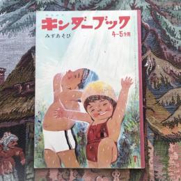 観察絵本　キンダーブック　4～５才用　7月号　みずあそび