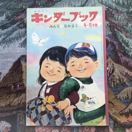 観察絵本　キンダーブック　4～５才用　4月号　みんな なかよく