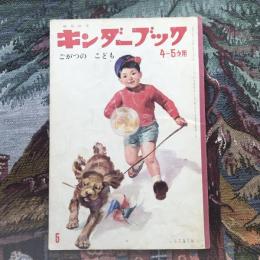 観察絵本　キンダーブック　4～５才用　5月号　ごがつのこども