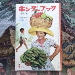 観察絵本　キンダーブック　5～6才用　9月号　バナナのたび